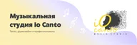 Музыкальная студия iO Canto в Южном Бутово