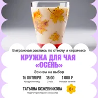 Афиша: Мастер-класс по росписи кружки