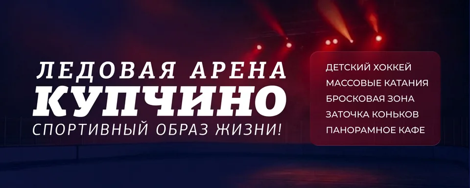 Ледовая арена "Купчино"- Спортивный образ жизни!