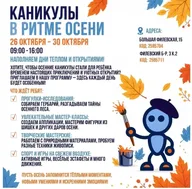 Афиша: Каникулы в ритме осени