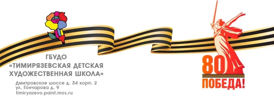 Тимирязевская детская художественная школа
