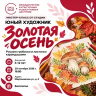 Афиша: Мастер-класс «Золотая осень»