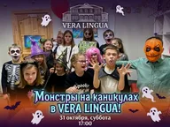 Афиша: Хэллоуин-квест «Монстры на каникулах»