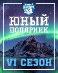 Афиша: Открытие VI сезона проекта «Юный полярник»