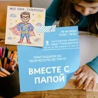 Афиша: Творческая встреча «Вместе с папой»