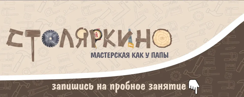 Столяркино/Мастерская как у папы, Балашиха/Желдор