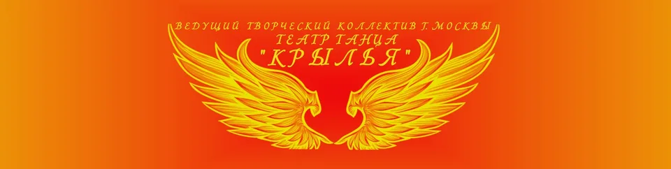 Ведущий коллектив г. Москвы театр танца "Крылья"