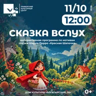 Афиша: Интерактивная программа «Сказка вслух»