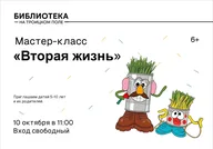 Афиша: Мастер-класс «Вторая жизнь»