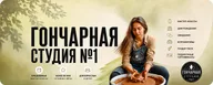 Гончарная студия №1 в Москве