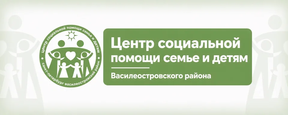 Центр социальной помощи семье и детям В.О.