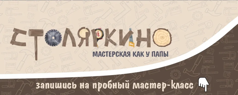 Столяркино, Мастерская как у папы