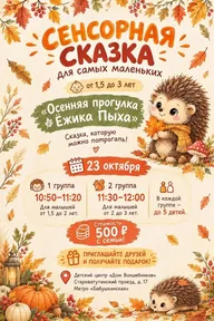 Афиша: Сенсорная сказка «Осенняя прогулка Ёжика Пыха»