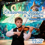 Афиша: Сказка ложь, да в ней… музыка!