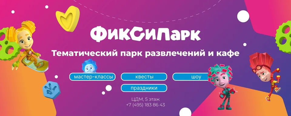 ФиксиПарк, Центральный детский магазин (ЦДМ)