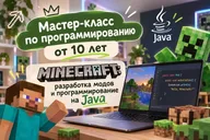 Афиша: Мастер-класс по разработке модов Minecraft и программированию на Java