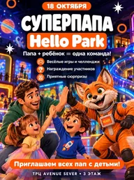 Афиша: Суперпапа Hello Park