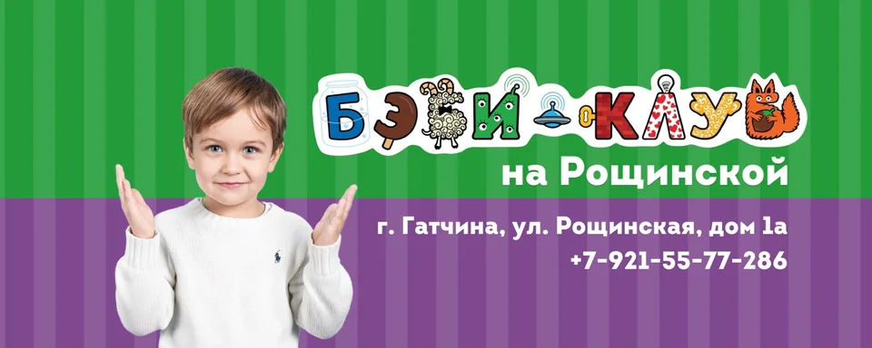 БЭБИ-КЛУБ Гатчина. Детский развивающий центр