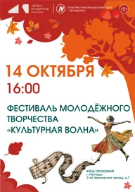 Афиша: Фестиваль молодежного творчества «КУЛЬтурная волна!»