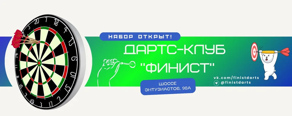 Дартс-клуб Финиcт