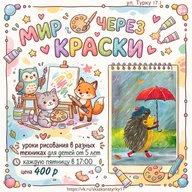 Афиша: Урок рисования «Мир через краски: цвет»