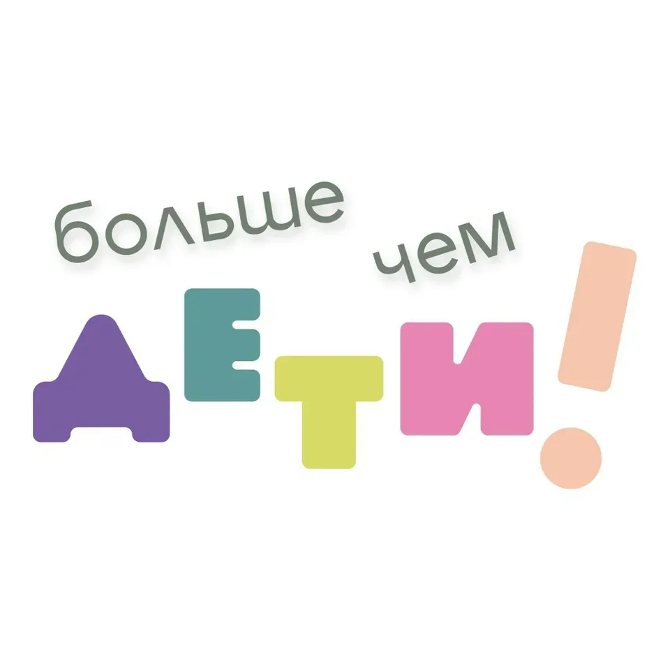Больше чем ДЕТИ! Образовательное пространство, Бэби-клуб Матвеевский