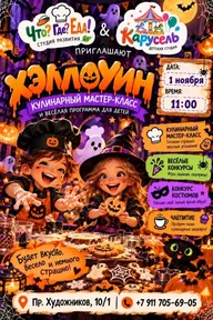Афиша: Хэллоуинский кулинарный мастер-класс