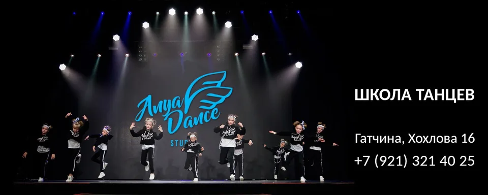 Anya Dance Studio · танцы Гатчина