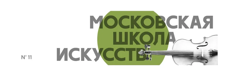 Московская школа искусств № 11