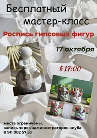 Афиша: Мастер-класс по росписи гипсовых фигур