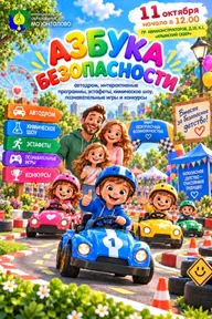 Афиша: Праздник «Азбука безопасности»
