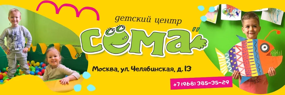 Детский клуб "Сема - Новогиреево"