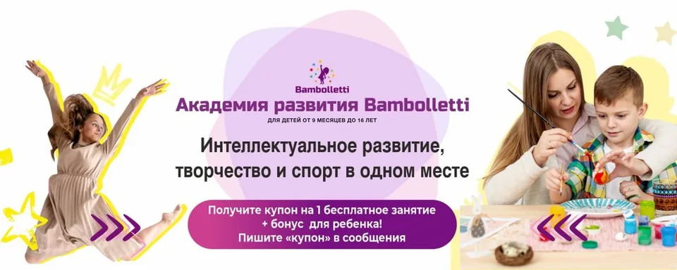 Академия развития «Бамболлетти»