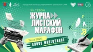 Афиша: Торжественная церемония открытия журналистского марафона