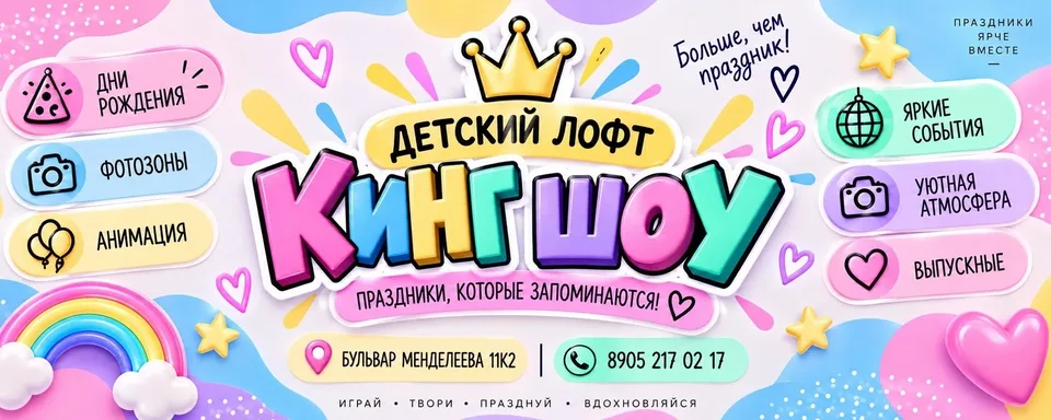 Детский лофт «King Show»