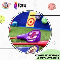 Афиша: Турнир по гольфу в формате SNAG