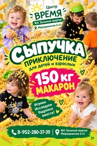 Афиша: Сенсорное занятие «150 кг макарон»