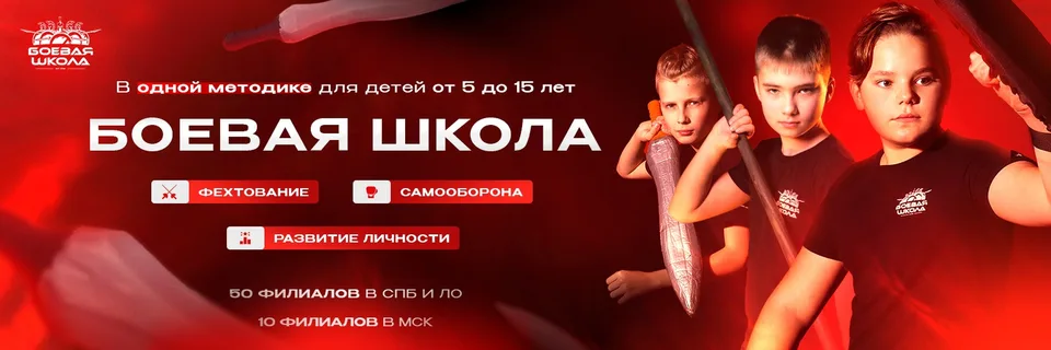 Боевая Школа. Фехтование и единоборства с 5 лет
