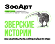 Афиша: Фестиваль современного анималистического искусства «ЗооАрт»