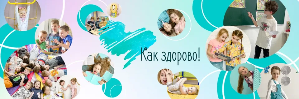 Детский центр «Как здорово!»