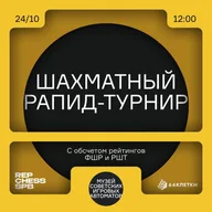 Афиша: Шахматный рапид с обсчётом в Музее советских игровых автоматов