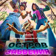 Афиша: Показ мультфильма «Остров забвения»