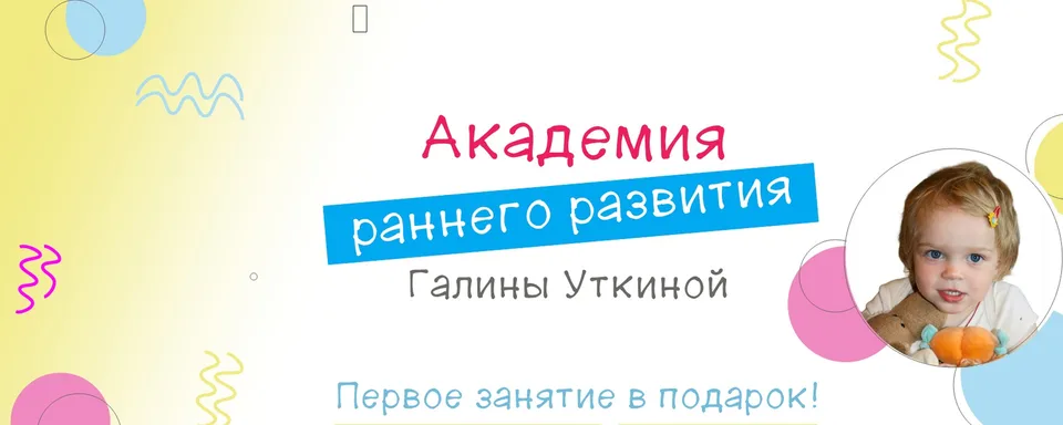 Академия раннего развития Галины Уткиной, Клуб Калейдоскоп