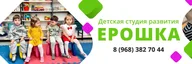 ЕРОШКА МОСКВА детская студия развития, Детская Студия Ерошка