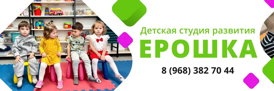 ЕРОШКА МОСКВА детская студия развития, Детская Студия Ерошка