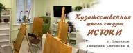 Художественная школа-студия «ИСТОКИ», Подольск