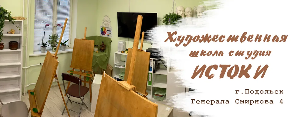 Художественная школа-студия «ИСТОКИ», Подольск