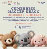 Афиша: Семейный мастер-класс по сухому валянию