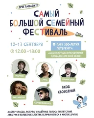 Афиша: Семейный фестиваль