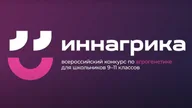 Афиша: Всероссийская олимпиада «Иннагрика»